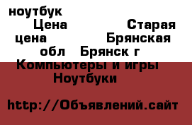 ноутбук  Lenovo ideapad 110-15acl › Цена ­ 10 000 › Старая цена ­ 18 000 - Брянская обл., Брянск г. Компьютеры и игры » Ноутбуки   